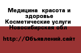 Медицина, красота и здоровье Косметические услуги. Новосибирская обл.